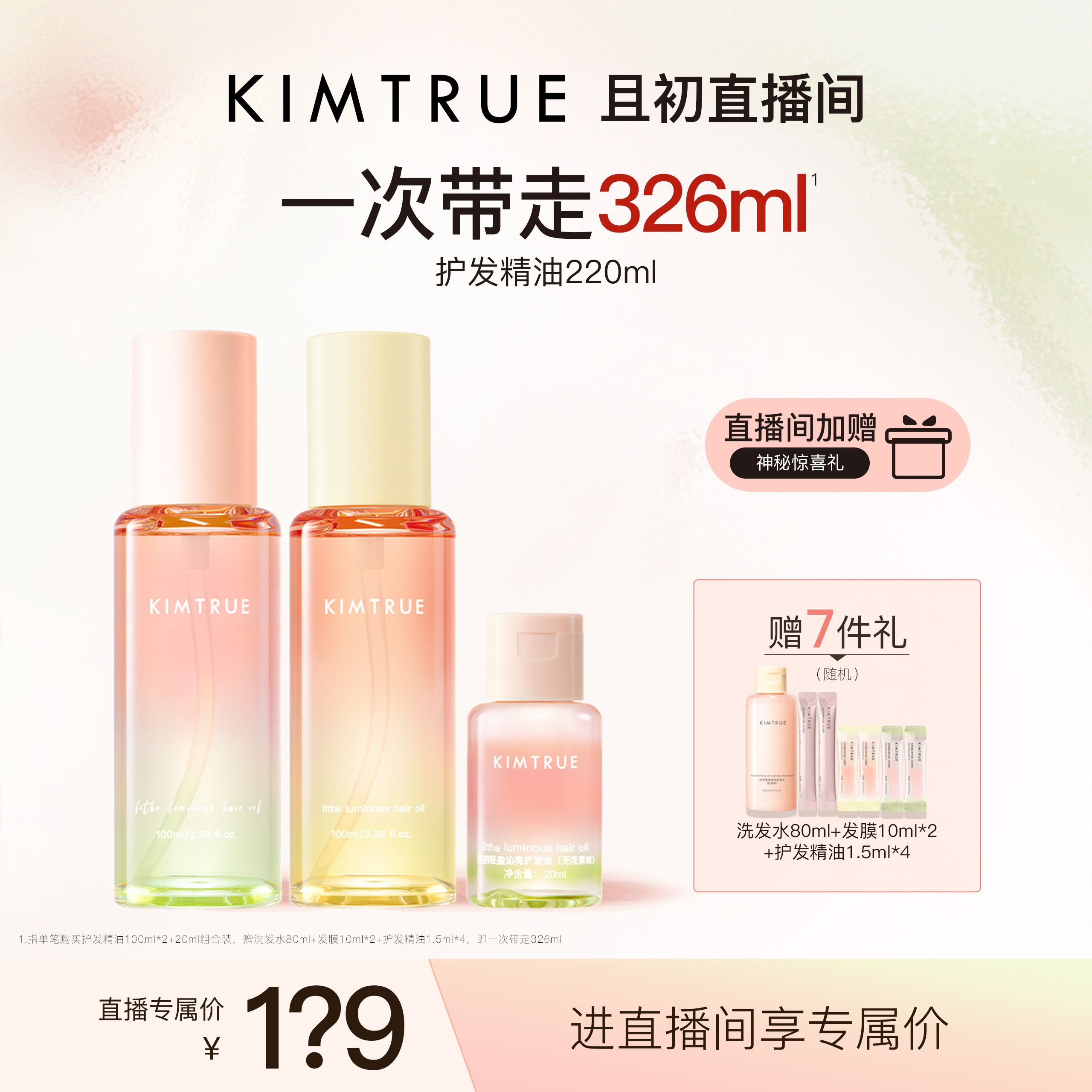【进直播间立减40】KIMTRUE且初护发精油太阳红梨干枯毛躁发油