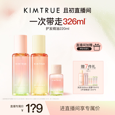 【进直播间立减40】KIMTRUE且初护发精油太阳红梨干枯毛躁发油