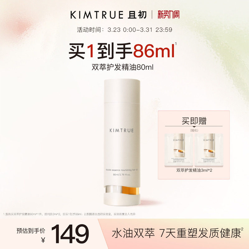 【爆款推荐】KIMTRUE且初双萃护发精油改善毛躁发质修护柔顺