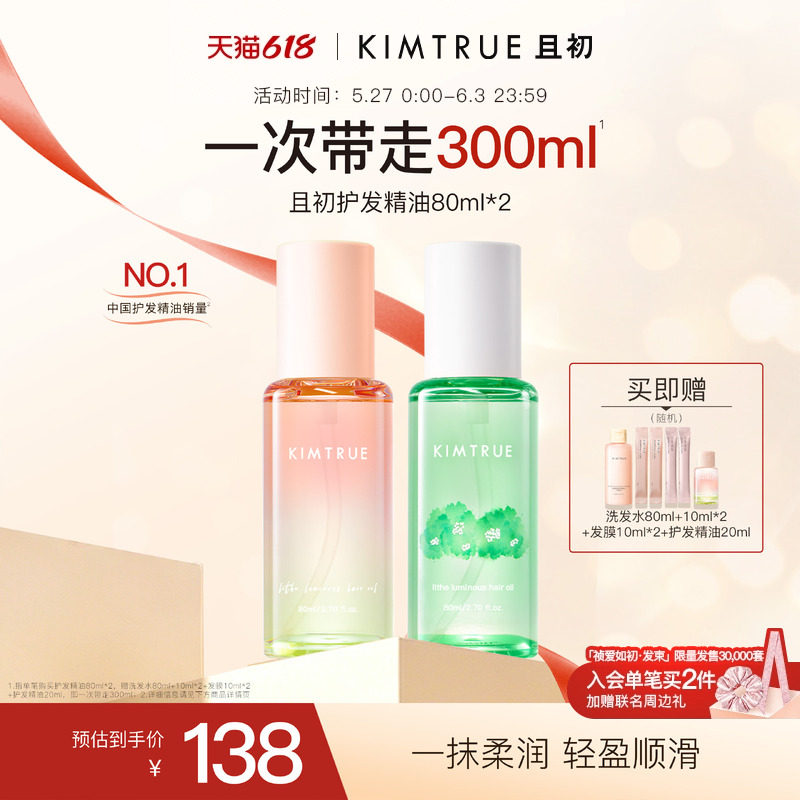 【618抢先购】KIMTRUE且初护发精油防干枯毛躁太阳红梨发油柔顺