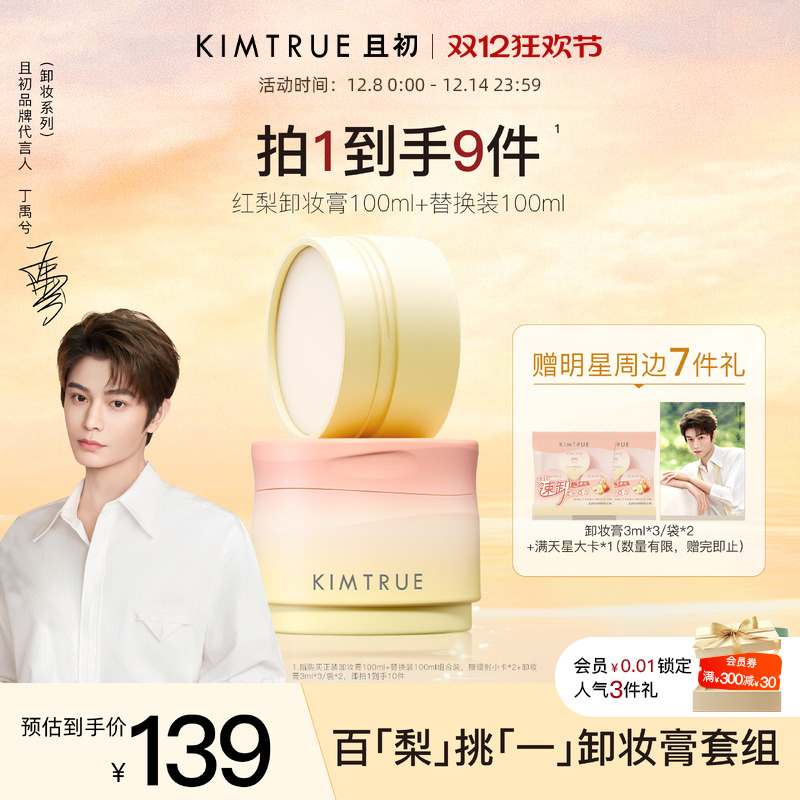 【丁禹兮同款】KIMTRUE且初太阳红梨卸妆膏套组免乳化温和卸妆油
