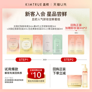 KIMTRUE且初卸妆膏卸妆油小样盒太阳红梨小青瓜土豆泥温和 U先