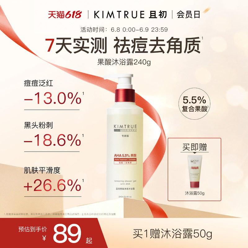 【618狂欢购】KIMTRUE且初果酸沐浴露PRO祛痘水杨酸净肤去角质