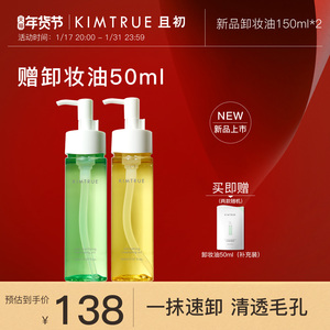 KIMTRUE且初卸妆油女辣木籽深层清洁眼唇敏感肌温和卸妆水乳正品