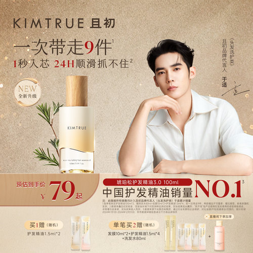 【于适同款】KIMTRUE且初琥珀松护发精油发油发喷顺滑防干枯毛躁