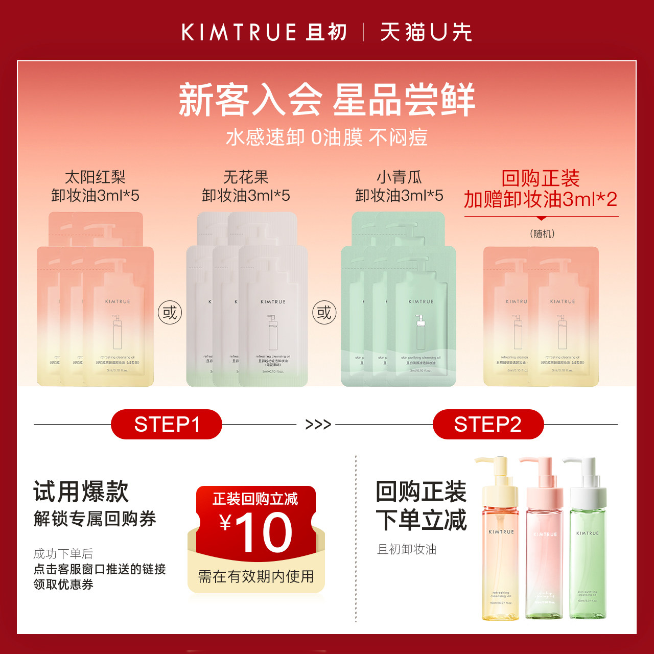 【U先】KIMTRUE且初卸妆油小样试用装无花果深层清洁温和敏肌清爽,美容护肤/美体/精油,卸妆,淘宝优惠券,粉丝福利购,淘宝优惠卷