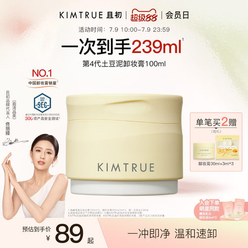 KIMTRUR且初土豆泥卸妆膏