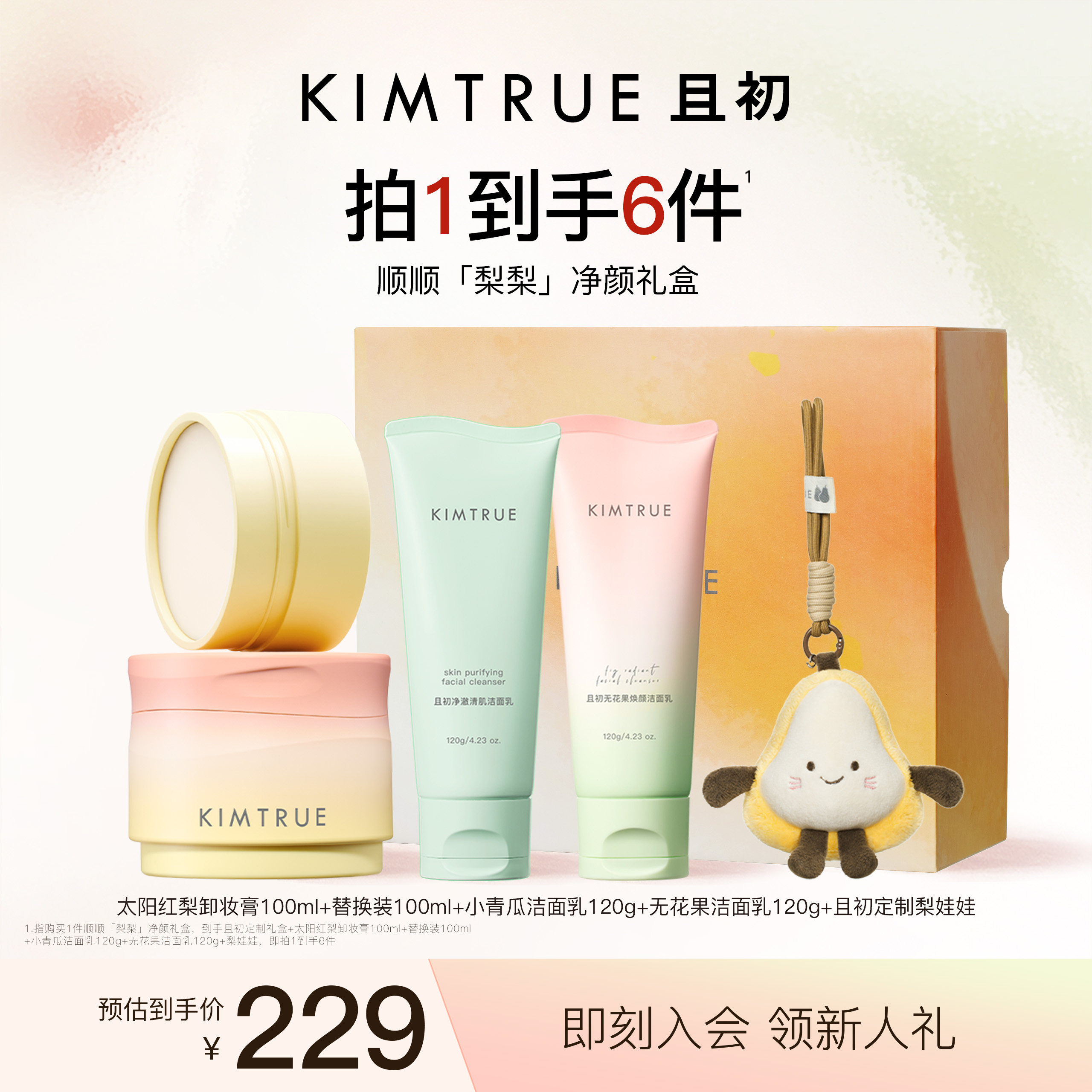 【送礼礼盒】KIMTRUE且初太阳红梨卸妆膏洁面礼盒无花果卸妆油