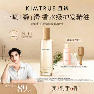 【于适同款】KIMTRUE且初护发精油护发喷雾红梨琥珀松防毛躁柔顺