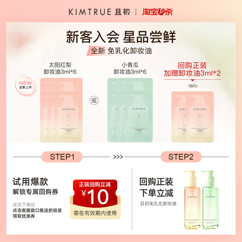 【U先淘秒】全新上市KIMTRUE且初免乳化卸妆油太阳红梨温和清洁