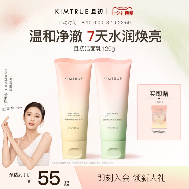 [佟丽娅同款]KIMTRUE且初太阳红梨洁面乳温和清洁氨基酸洗面奶女