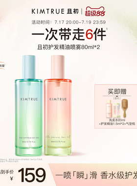 KIMTRUE且初护发精油喷雾太阳红梨香防毛躁烫染干枯修护顺滑