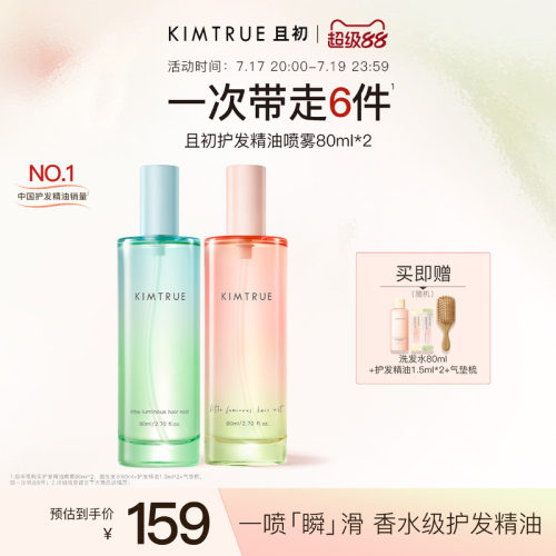 KIMTRUE且初护发精油喷雾太阳红梨香防毛躁烫染干枯修护顺滑