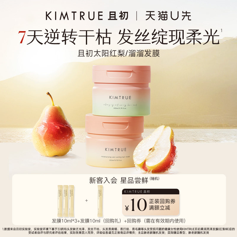 【U先】KIMTRUE且初无花果溜溜发膜护发素旅行装试用顺滑毛躁小样图片