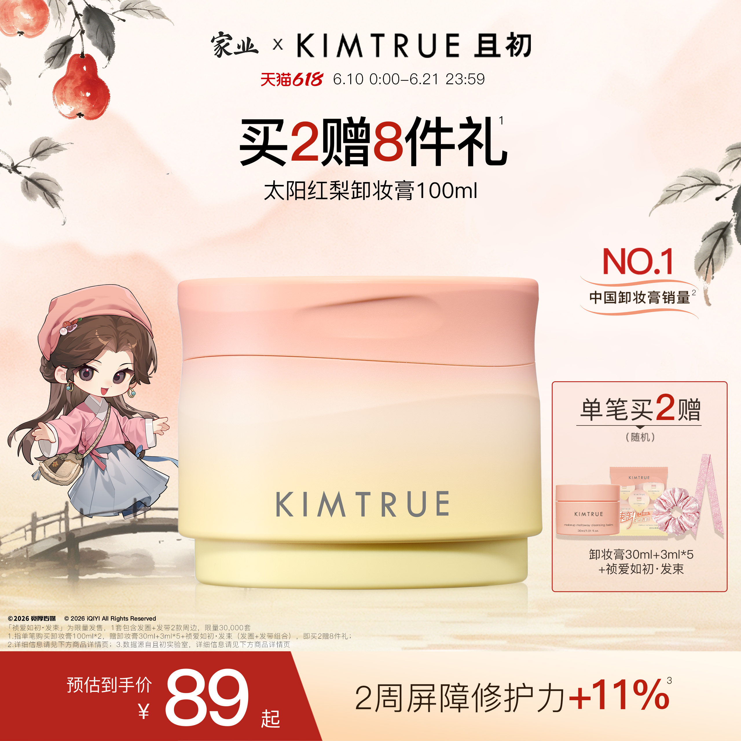 [下拉详情百补专属]KIMTRUE且初太阳红梨卸妆膏卸妆油温和免乳化