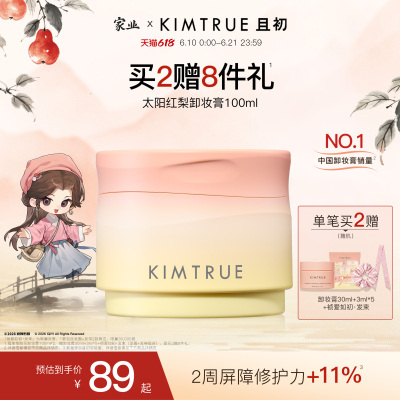 [下拉详情百补专属]KIMTRUE且初太阳红梨卸妆膏卸妆油温和免乳化