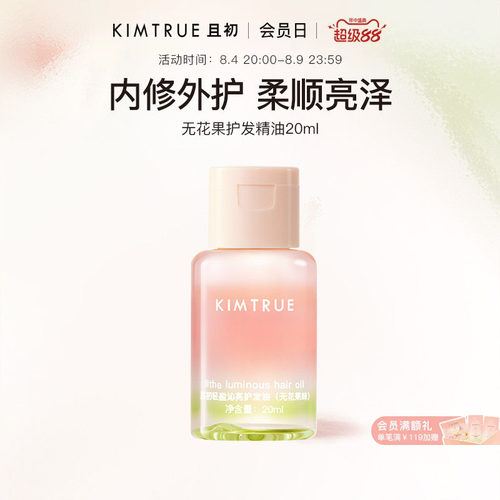 【百补专属】KIMTRUE且初护发精油无花果女柔顺防干枯毛躁旅行装