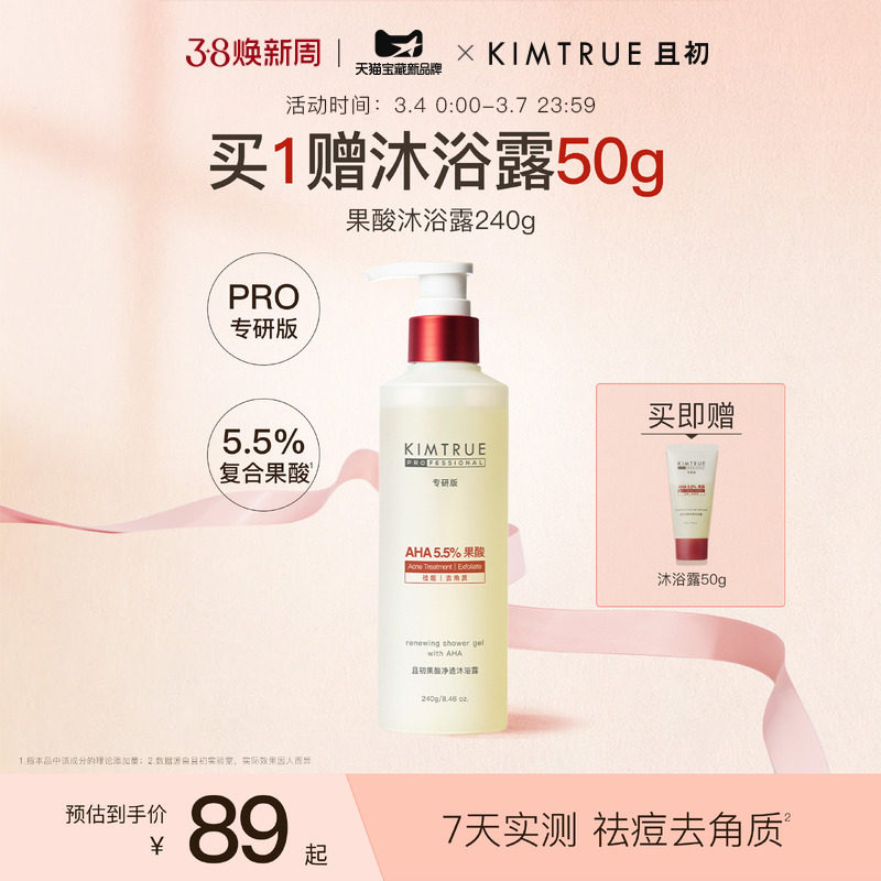 KIMTRUE且初果酸沐浴露PRO祛痘水杨酸温和不刺激祛痘去角质