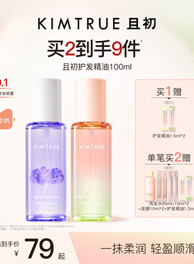 【百补专属】KIMTRUE且初太阳红梨护发精油亮泽修护发油防毛躁女
