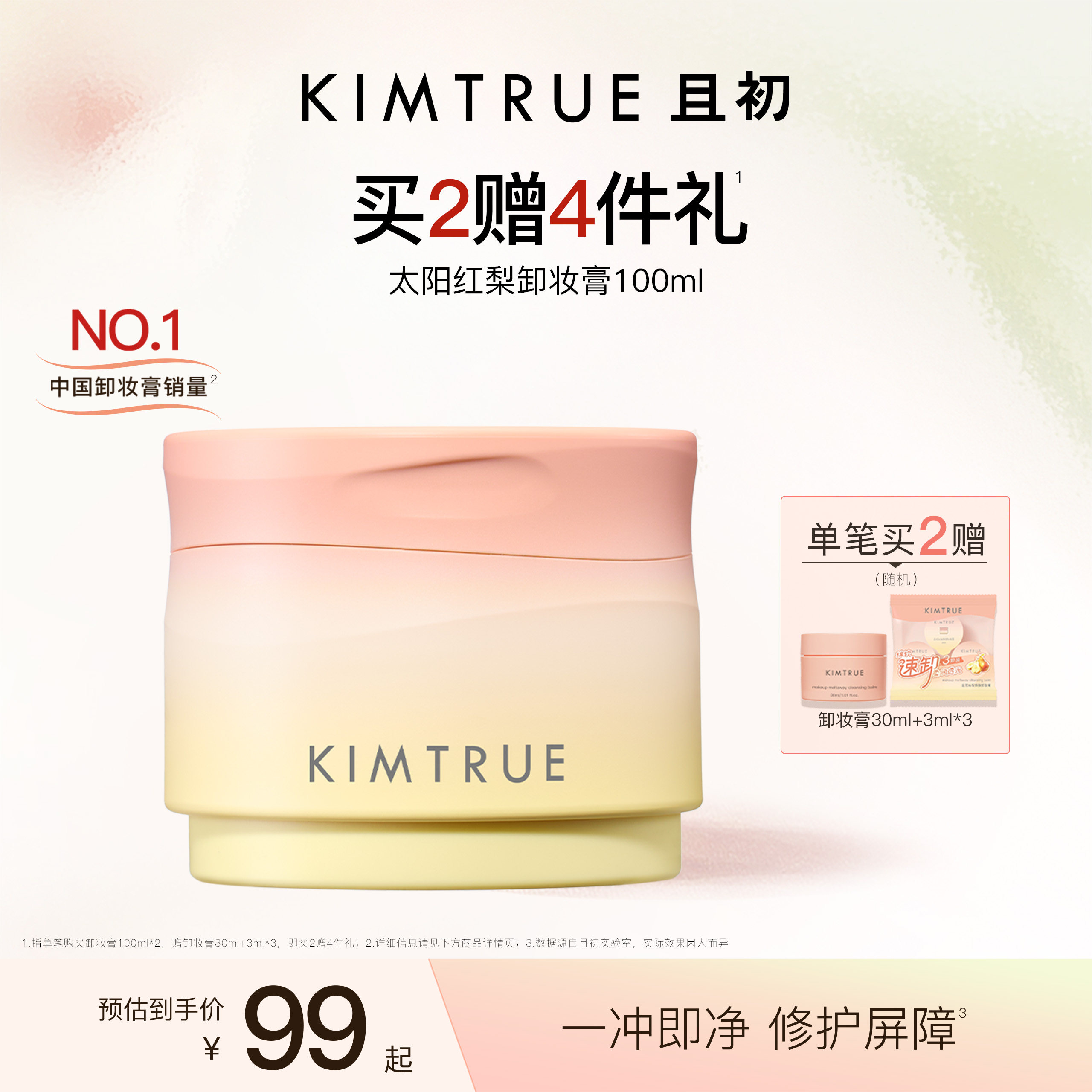 [下拉详情百补专属]KIMTRUE且初太阳红梨卸妆膏卸妆油温和免乳化