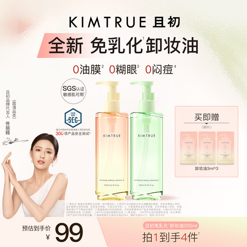 KIMTRUE且初免乳化卸妆油