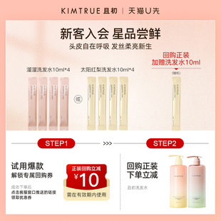 【U先】KIMTRUE且初无花果太阳红梨洗发水试用旅行装小样蓬松柔顺