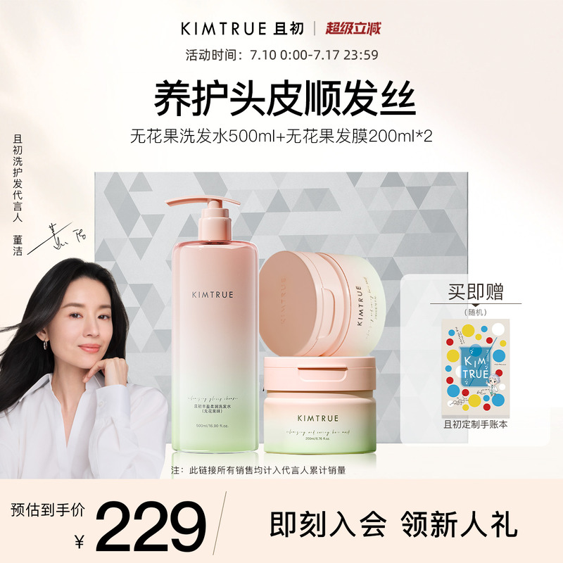 【洗护礼盒】KIMTRUE且初溜溜洗发水控油蓬松无花果护发精油喷雾