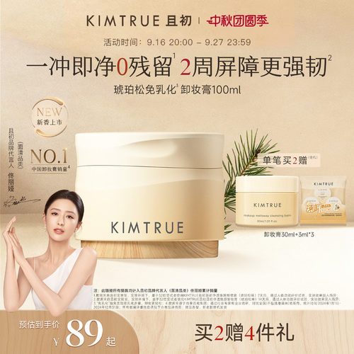 KIMTRUR且初琥珀松卸妆膏新品