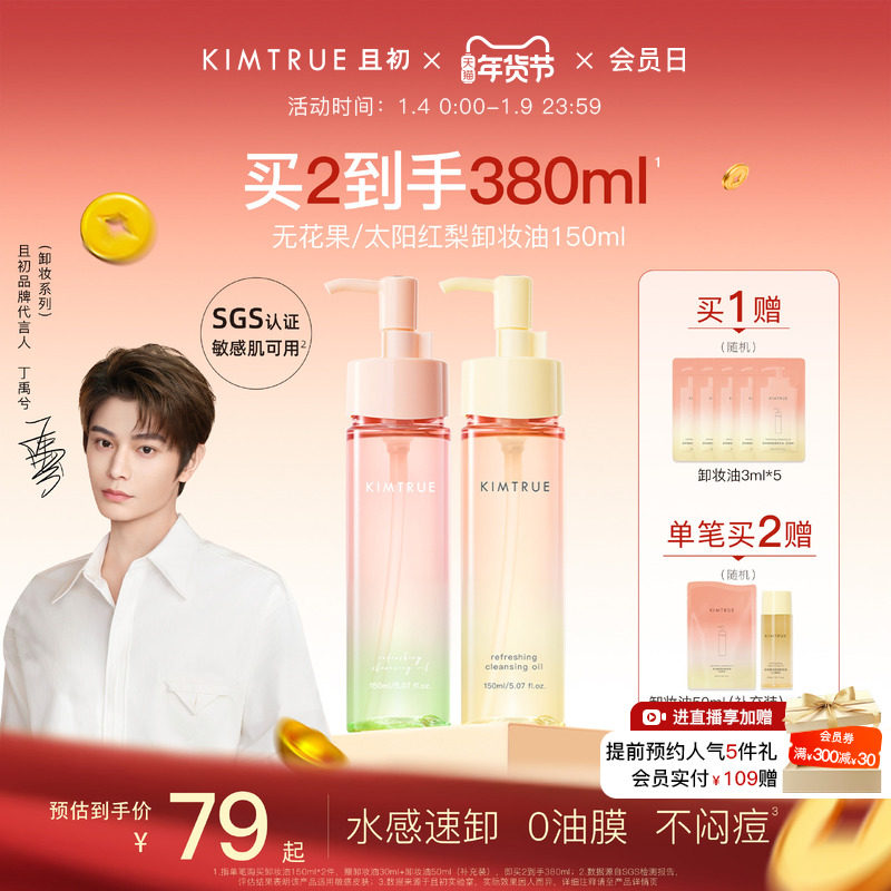 【丁禹兮同款】KIMTRUE且初无花果卸妆油太阳红梨毛孔清洁油正品