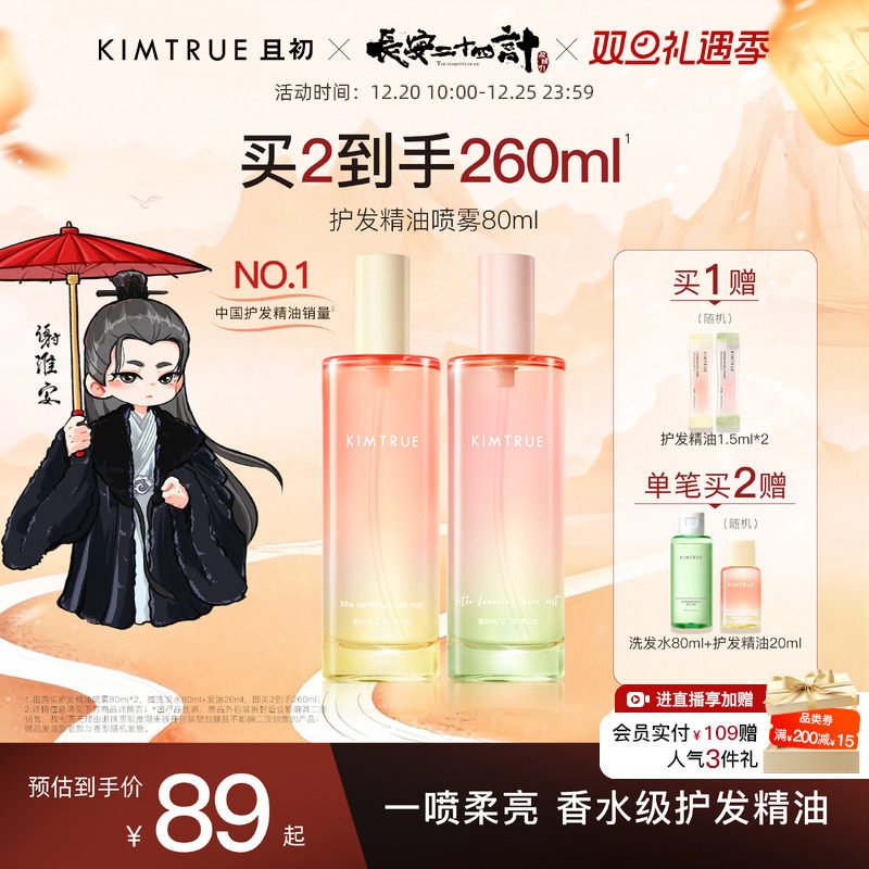 【爆款推荐】KIMTRUE且初护发精油喷雾发油太阳红梨防毛躁柔顺