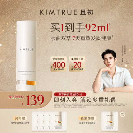 【双11狂欢】KIMTRUE且初双萃护发精油改善毛躁烫染发质修护