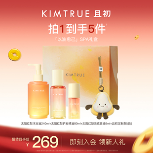 【新年礼物】KIMTRUE且初太阳红梨护发精油洗发水发膜洗沐礼盒