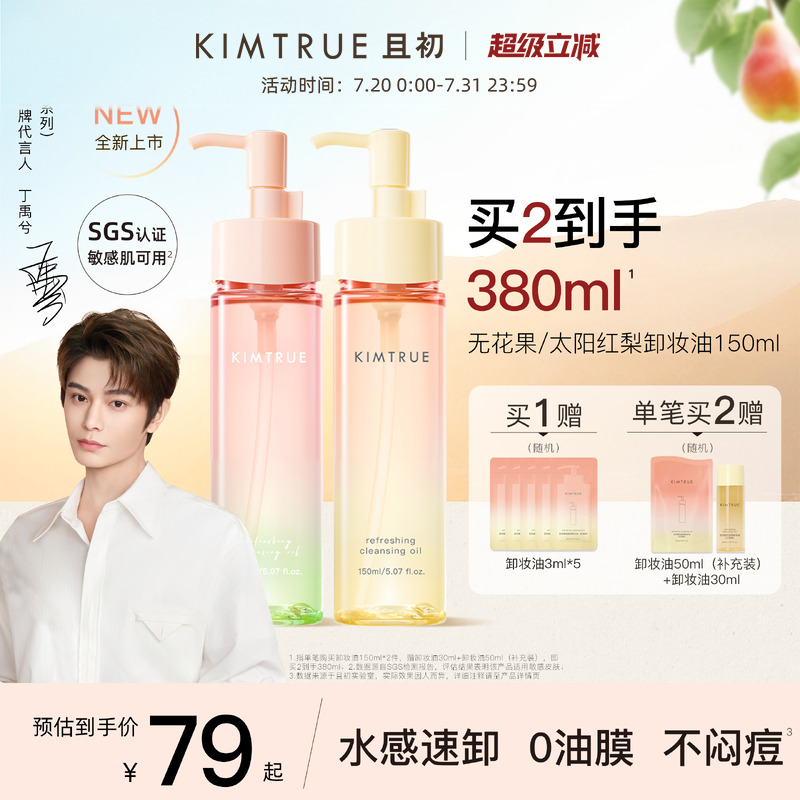 【丁禹兮同款】KIMTRUE且初无花果卸妆油毛孔清洁颜油小青瓜正品