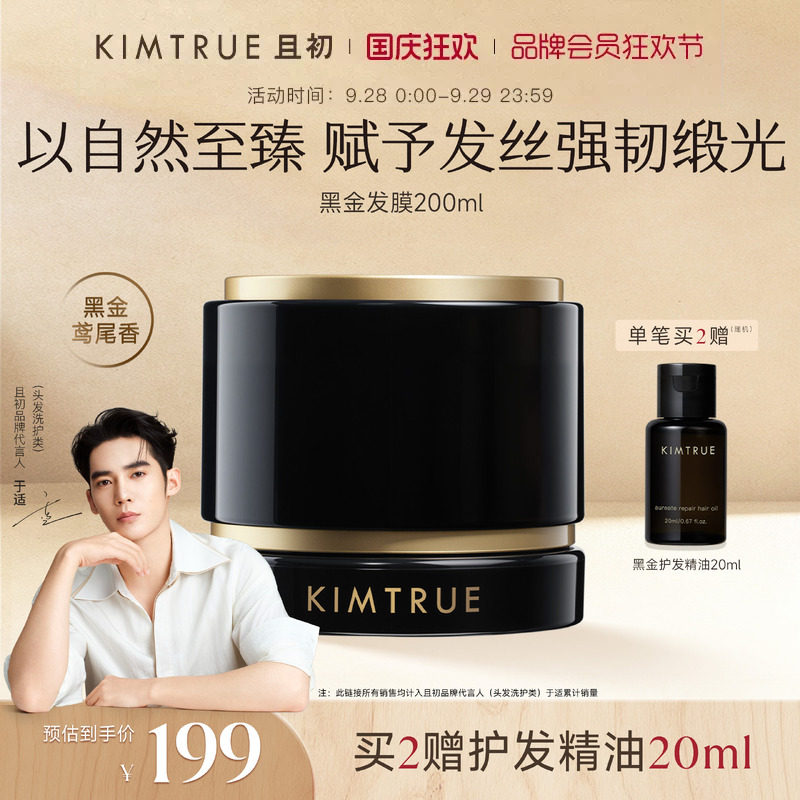 KIMTRUE且初黑金发膜柔顺修护
