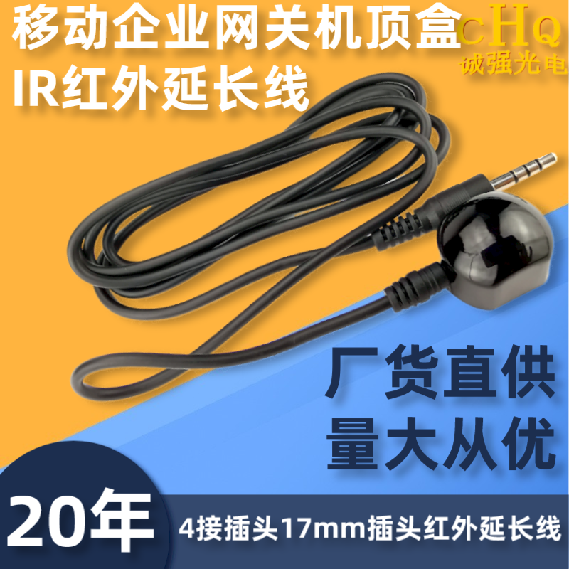 移动企业网关IR红外延长线 天邑康和兆能讯通机融合终端延长线4节