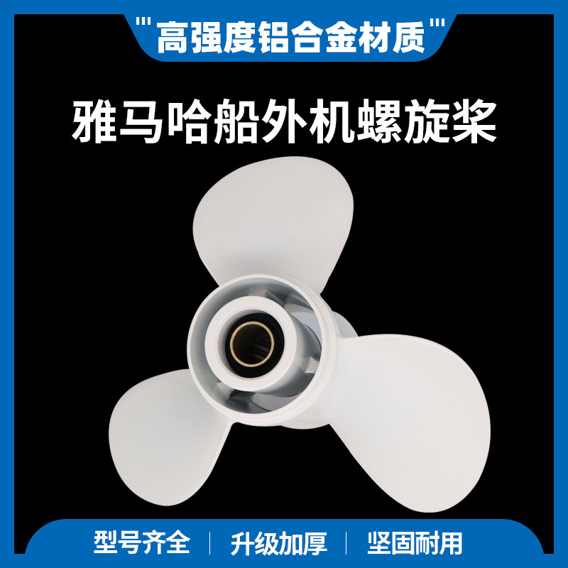 雅马哈船外机螺旋桨15/30/40/60/90匹马力铝合金快艇三叶船用浆叶