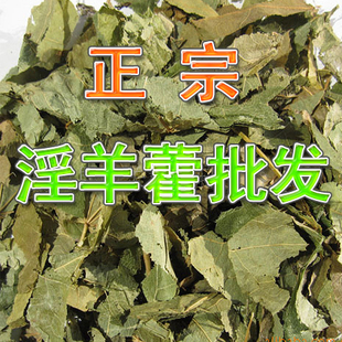 淫羊霍叶淫羊藿 仙灵脾叶 羊藿叶 洋火叶 中药材农产品500g克包邮
