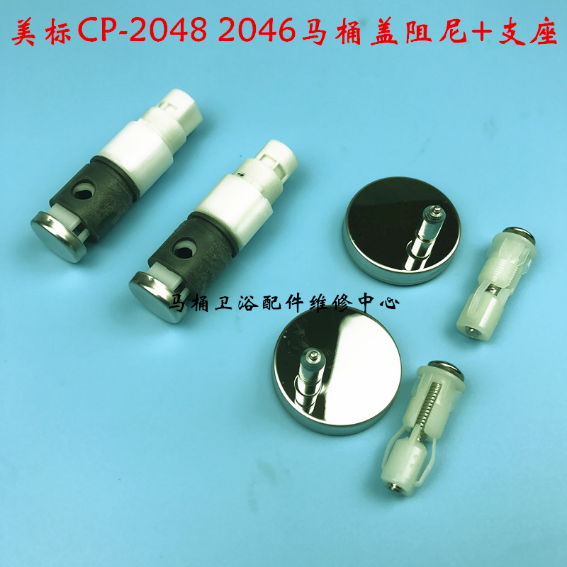 美标马桶盖缓降器阻尼 支座螺丝CP-2046 2047 1816坐便器盖板铰链图片