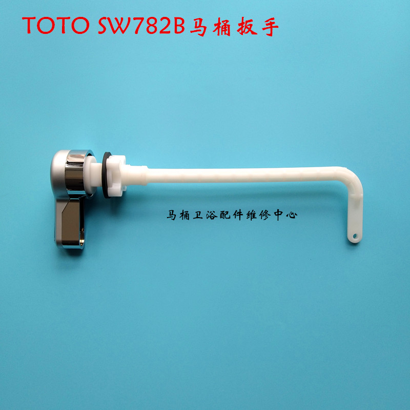 TOTO马桶水箱配件扳手SW782B SWX707B CW782 703NB SW784 侧把手