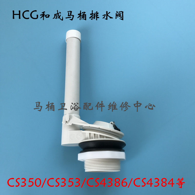 HCG和成分体马桶排水阀 CS350/CS353/CS4386/CS4384 下水器冲水阀