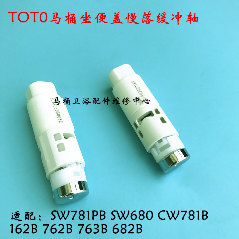 TOT0马桶坐便盖慢落缓冲轴 SW680 CW781B CW162B 缓降盖板阻尼器