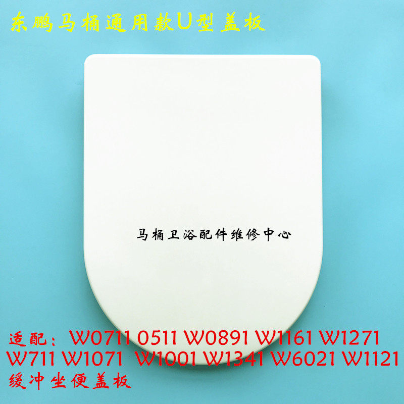 通用东鹏马桶盖W0711 0511 W0891 W1161 W1271 缓降慢落座便盖板