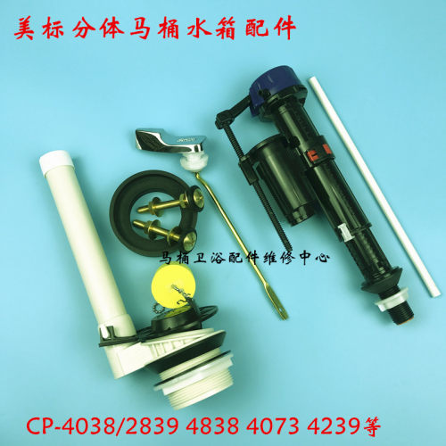 美标分体马桶水箱配件上水器 CP-4838 4073 进水阀 排水阀 扳手