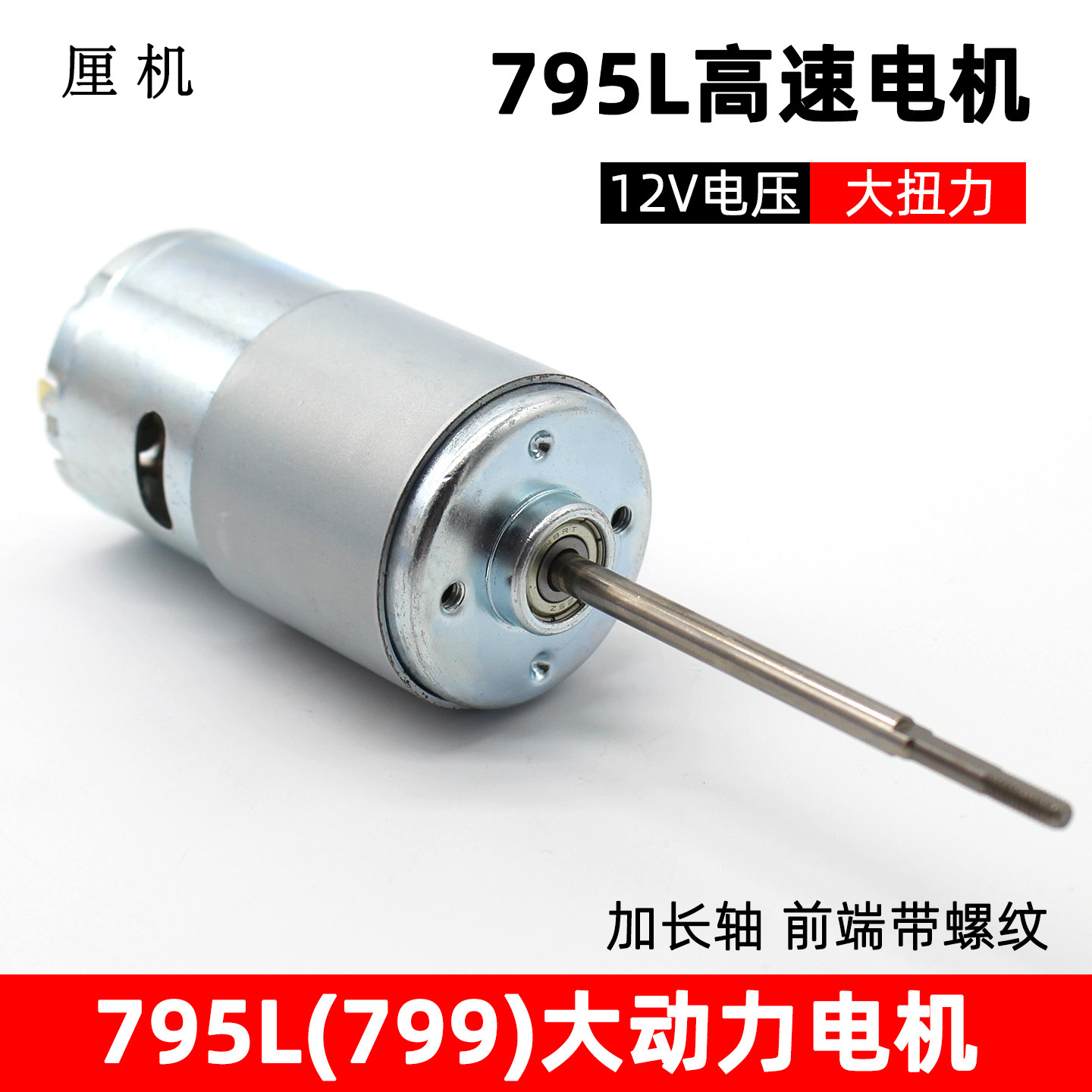长轴795L电机12V8000转手工打窝船马达大扭矩功率高速电机电动机图片