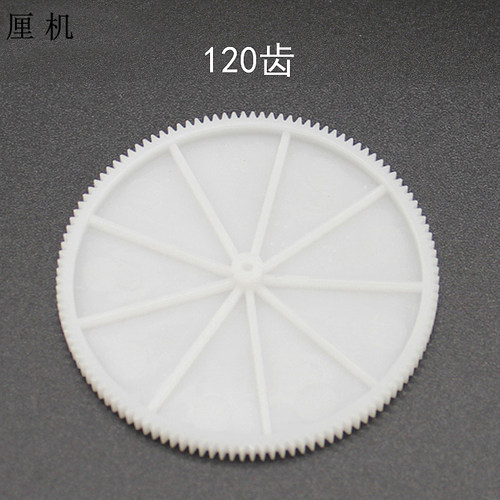 大齿轮 0.5模数塑胶齿轮手工模型玩具机械传动配件 120齿 2mm孔