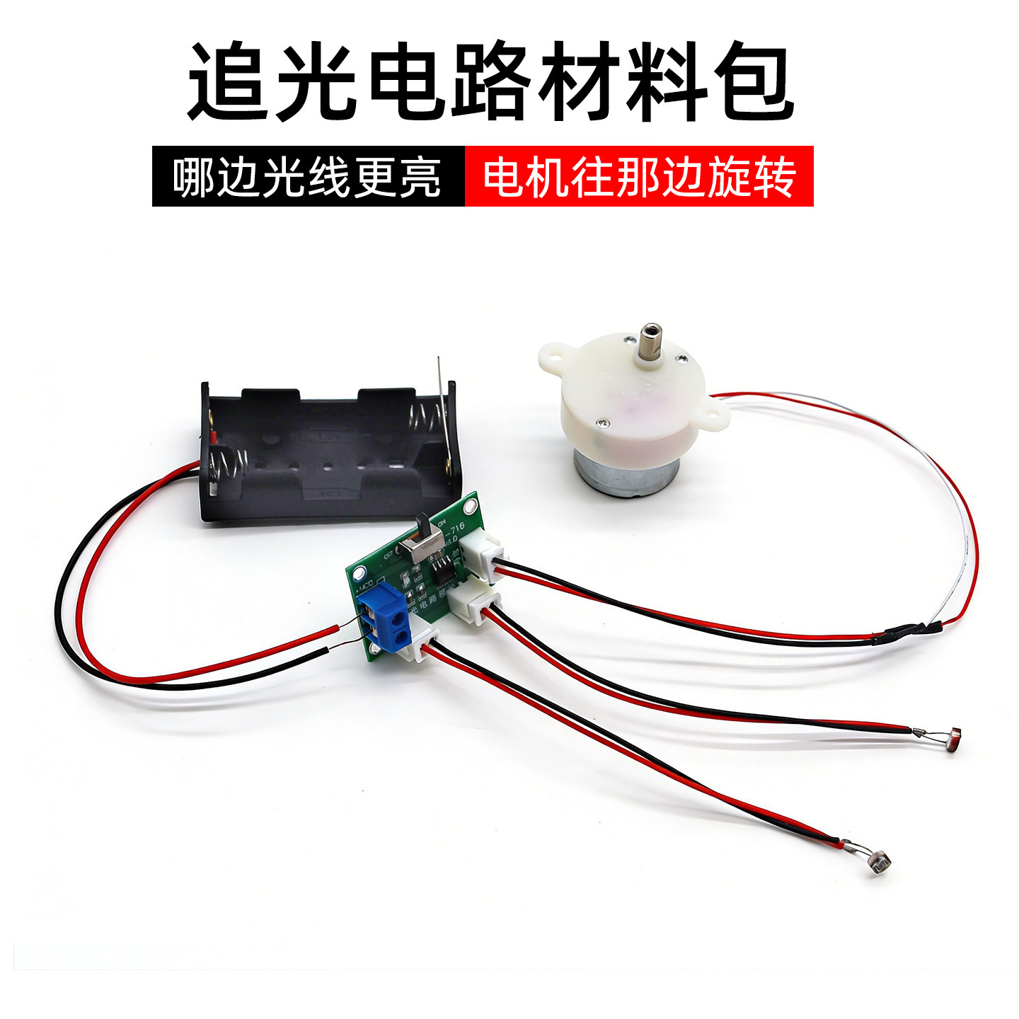 追光电路模块材料包光敏电阻寻光电机套件 DIY科技小制作科学实验