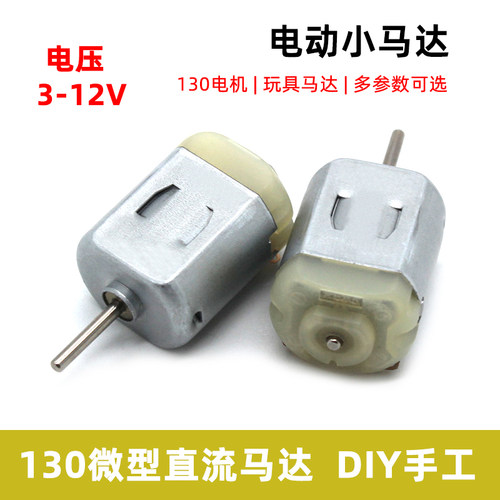 130马达长轴直流3V手工拼装玩具
