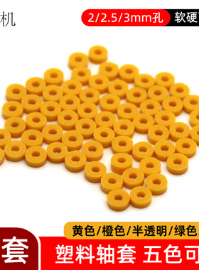 塑料小轴套 2mm 3mm孔卡位轮档限位环定位垫片DIY手工隔离圈垫圈