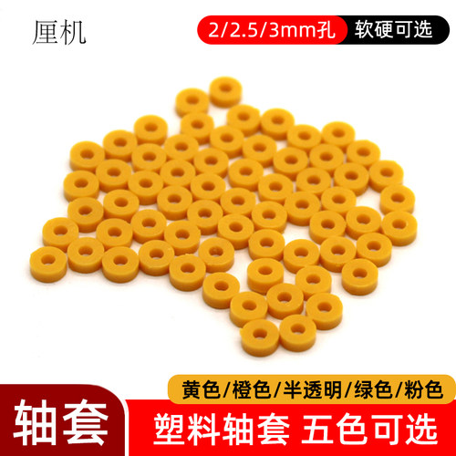 标准轴套2mm塑料垫片垫圈DIY配件