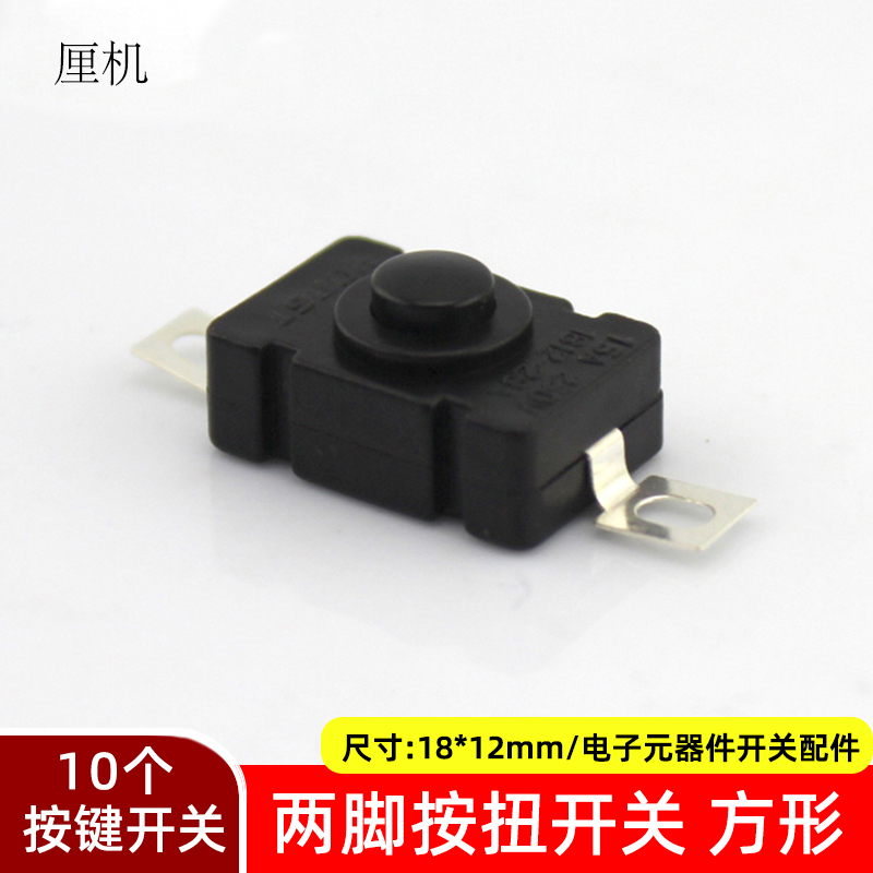 方形按钮开关自锁两脚电路配件